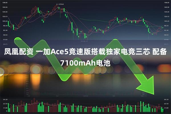 凤凰配资 一加Ace5竞速版搭载独家电竞三芯 配备7100mAh电池